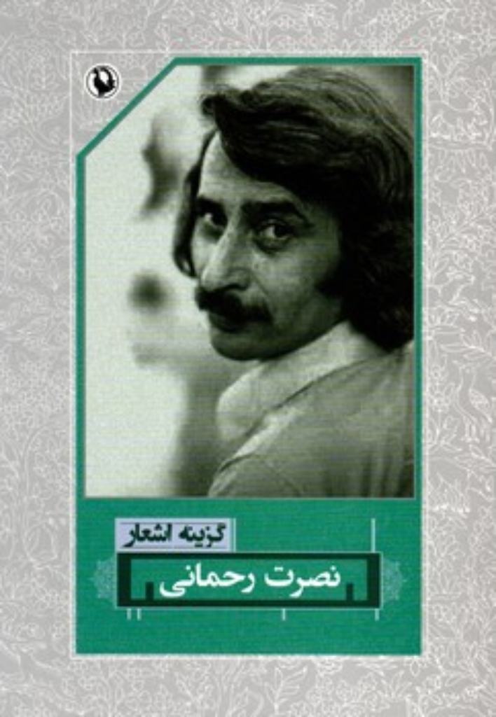 تصویر  گزینه اشعار نصرت رحمانی (رقعی-شمیز)